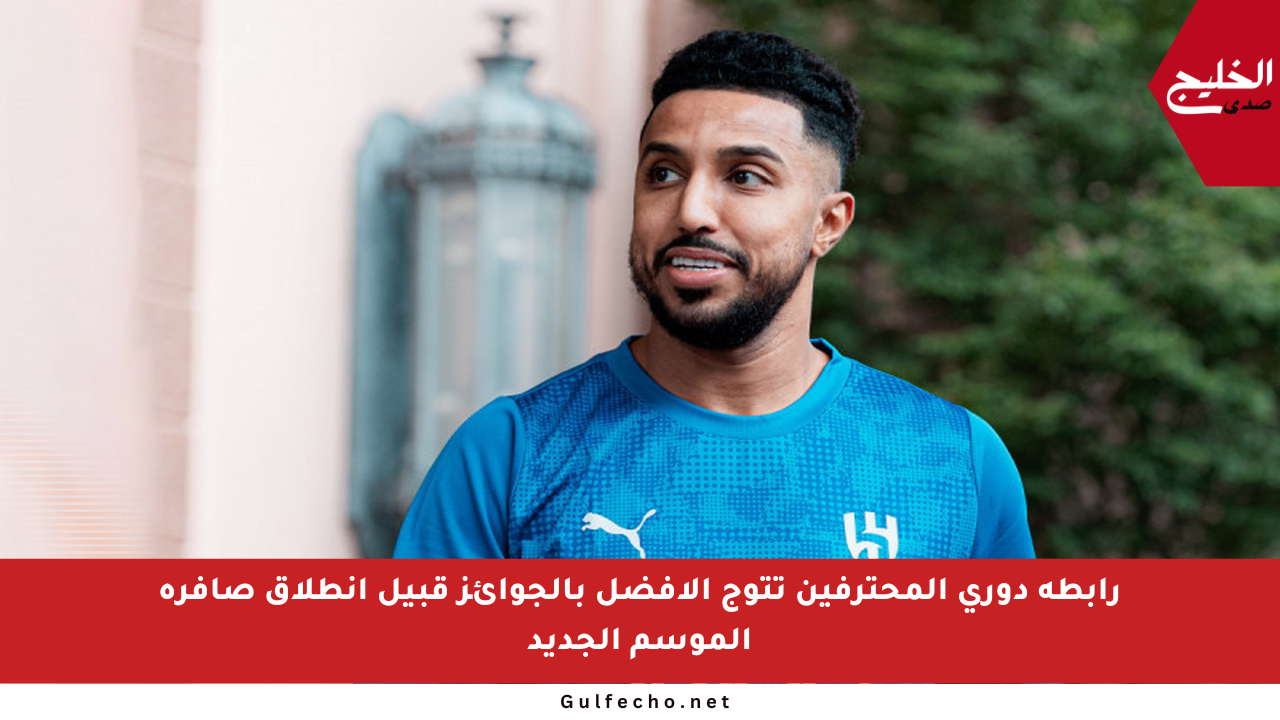 رابطة دوري المحترفين تتوج الأفضل بالجوائز قبيل انطلاق صافرة الموسم الجديد